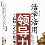 活学活用领导力:卓越领导者必备的22项修炼