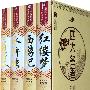 中国古典四大名著·知书达礼（盒装）