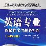 英语专业四级作文与便条写作(全新精华版)
