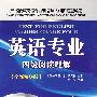 英语专业四级阅读理解(全新精华版)