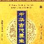 中华古代养生宝典 上（9DVD-5）