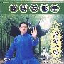 陈氏太极拳：老架一路（2DVD-5）