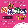 华夏阅读黑马:读写版/小学1-2年级读写训练