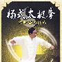 杨式太极拳：传统套路85式（DVD-5）