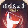 杨式太极拳：套路欣赏（2DVD-5）