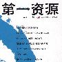 第一资源(第4辑)