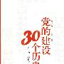 1978-2008党的建设30个历史瞬间