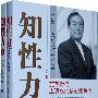 知性力（I、II，大前研一全新解读职场竞争力）