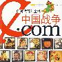 e时代百科全书·中国战争·com