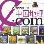 e时代百科全书·中国地理·com