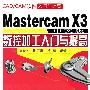 CAD/CAM软件入门与提高--Mastercam X3 中文版数控加工入门与提高(附光盘)