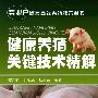 专业户健康高效养殖技术丛书--健康养猪关键技术精解