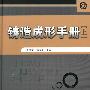 铸造成形手册(上)