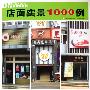 店面实景1000例