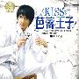 星恋KISS芭蕾王子