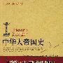 中华大帝国史