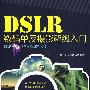 DSLR数码单反摄影超级入门