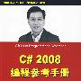 C#2008编程参考手册