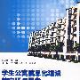 学生公寓信息化建设的实践与思考——以清华大学为例