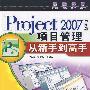 Project 2007（中文版）项目管理从新手到高手（配光盘）
