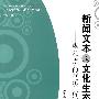 新闻文本与文化生态——媒介话语的框架性解读