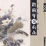 路雨年画荷花