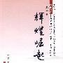辉煌崛起—风雨兼程—新中国辉煌60周年丛书第四卷—庆祝新中国成立60周年百种重点图书