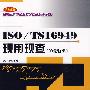 ISO/TS 16949 现用现查