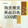 海关报关商品归类3000题