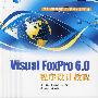 Visual FoxPro6.0程序设计教程