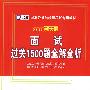 （2010新大纲）面试过关1500题全解全析——国家公务员录用考试专用教材