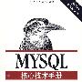 MySQL核心技术手册 第2版