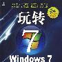 玩转WINDOWS7（附光盘）