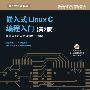 嵌入式 Linux C 编程入门（附光盘）