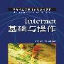 Internet 基础与操作