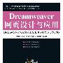 Dreamweaver网页设计与应用（附光盘）