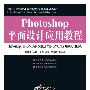 Photoshop平面设计应用教程（附光盘）