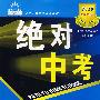 2010 中考大突破：绝对中考－思想品德