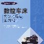 数控车床实训指导与实习报告