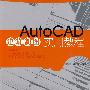AutoCAD建筑制图实用教程(含光盘)