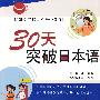 30天突破日本语（含1MP3光盘）