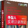 外国人实用汉语语法(修订本)(含练习册)