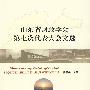 山东省财政学会第七次代表大会文选