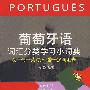 葡萄牙语词汇分类学习小词典