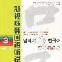 新视线韩国语听说教程 3 中级 上（含2MP3光盘）