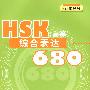 HSK(高等)综合表达680