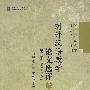 对外汉语教学论文选评 第二集（1991-2004）上册