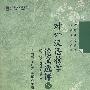 对外汉语教学论文选评 第二册（1991-2004）下册