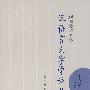 北京语言大学汉语言文字学论丛：方言卷