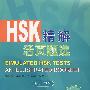 HSK精解活页题选(初中等)(第六辑)(含1MP3)